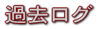 �ߋ����O 