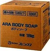 アラ!ボディーソープ18s