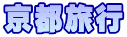 京都旅行