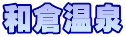 和倉温泉