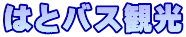 はとバス観光