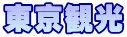 東京観光