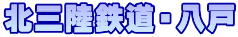 北三陸鉄道・八戸