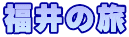 福井の旅